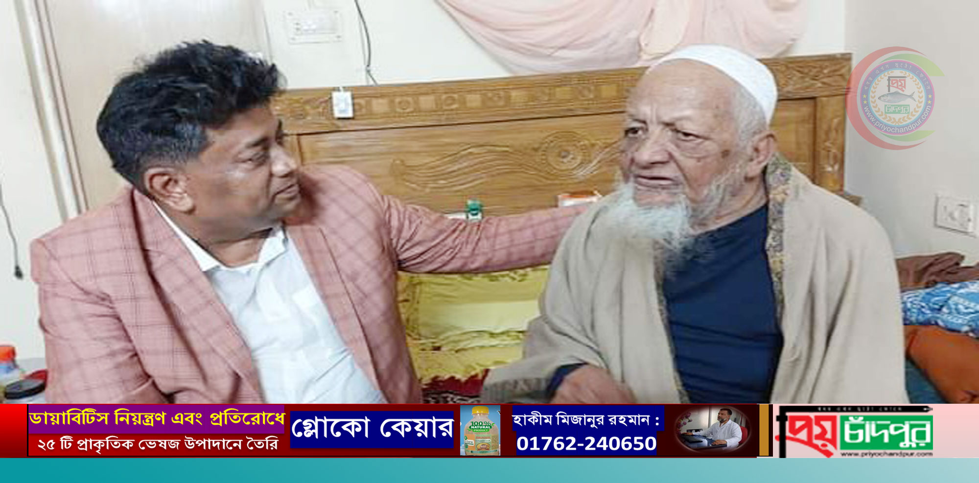 মৈশাদীর কৃতিসন্তান প্রফেসর হাফেজ বশির উল্লাহ’র সাথে সৌজন্য সাক্ষাৎ