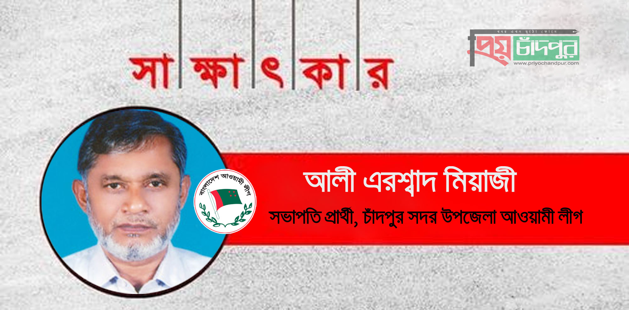  তৃনমূল থেকে উঠে আসা আলী এরশ্বাদ মিয়াজীকেই সভাপতি হিসেবে দেখতে চায়