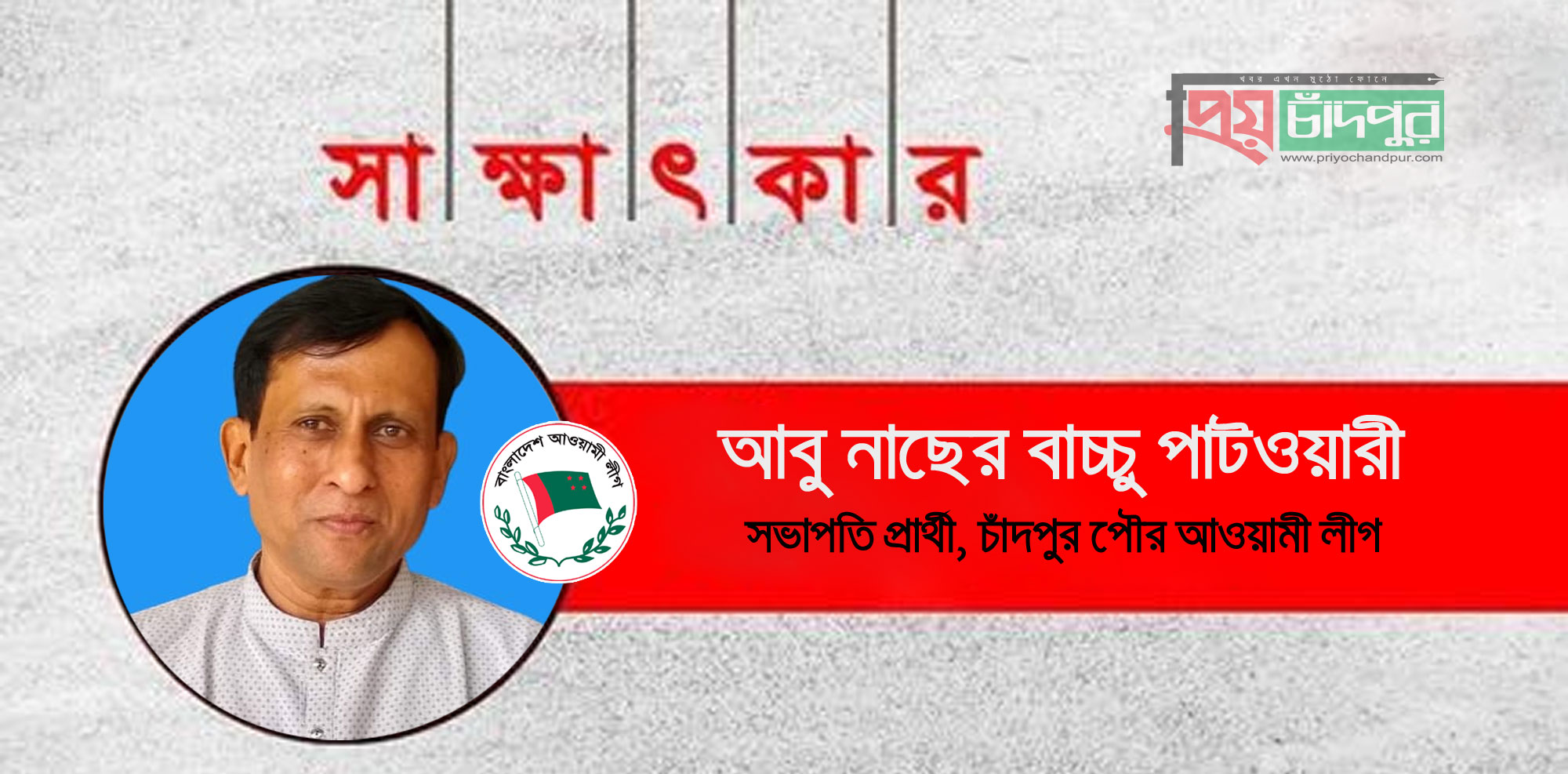 তৃণমূল নেতাকর্মীদের জনপ্রিয় আবু নাছের বাচ্চু পাটওয়ারী সভাপতি প্রার্থী