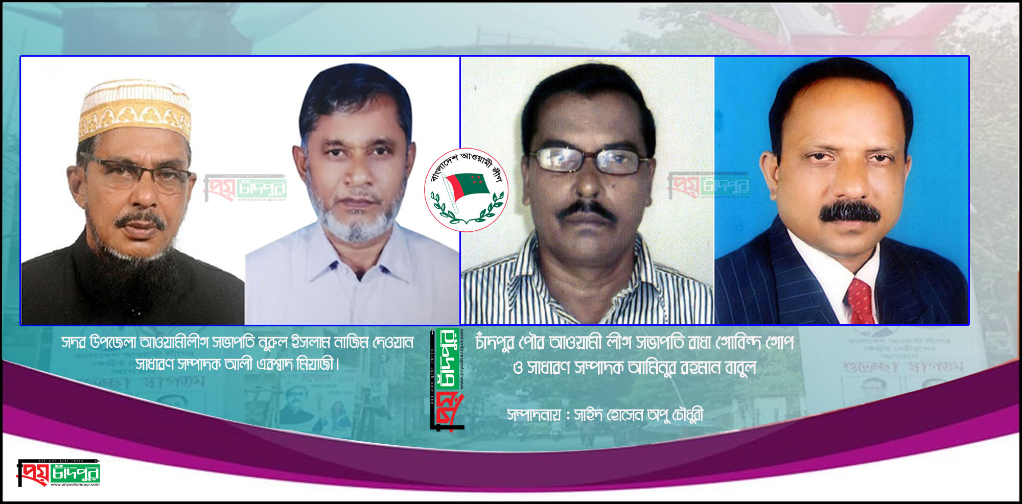 চাঁদপুর সদরে পূর্বের কমিটি; নাজিম ও এরশ্বাদ, পৌরতে সভাপতি রাধা, সম্পাদক বাবুল