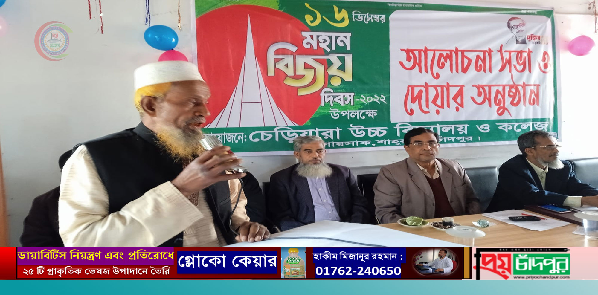 চেড়িয়ারা উচ্চ বিদ্যালয় এন্ড কলেজে বিজয় দিবস উপলক্ষে আলোচনা সভা ও দোয়া