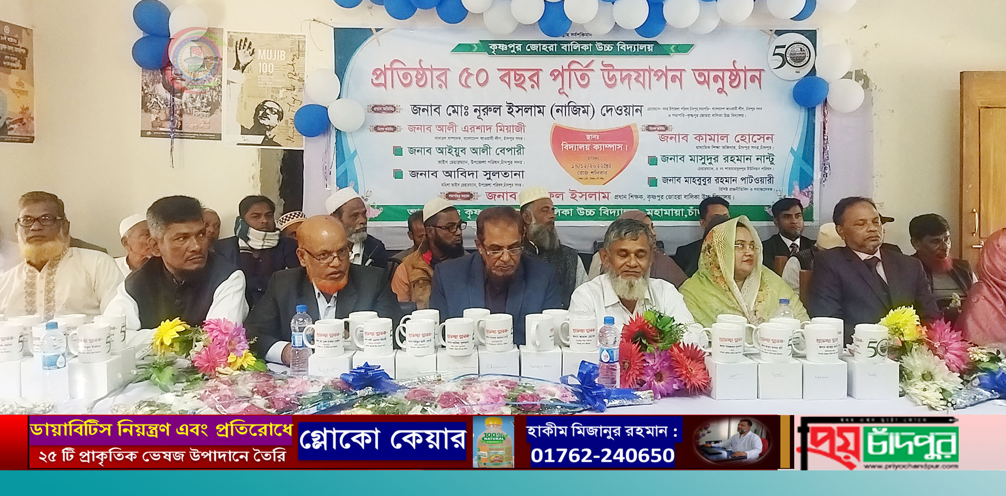 চাঁদপুরের কৃষ্ণপুর জোহরা বালিকা উচ্চ বিদ্যালয়ের ৫০ বছর পূর্তি অনুষ্ঠানে বিভিন্ন আয়োজন