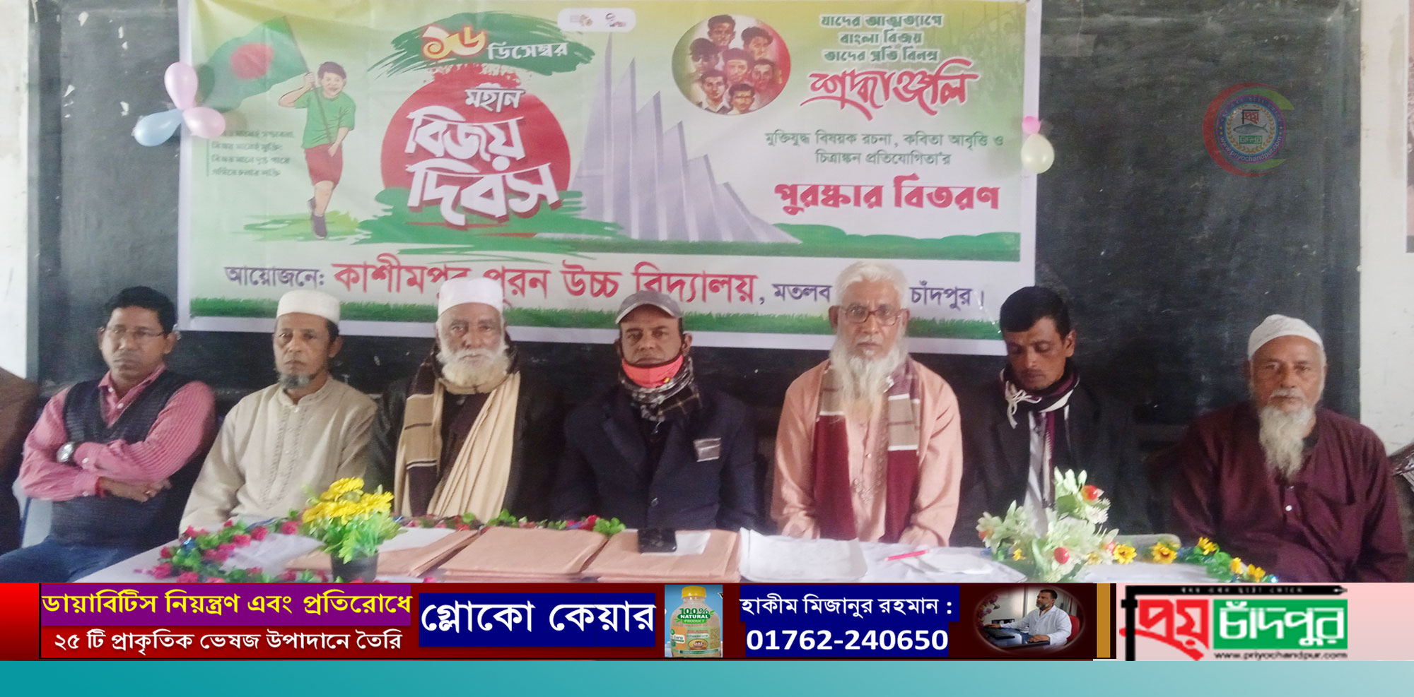 মতলব দক্ষিণে কাশিমপুর পূরণ উচ্চ বিদ্যালয়ে মহান বিজয় দিবস পালন
