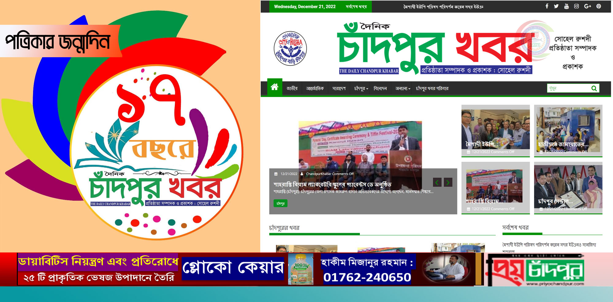 শুক্রবার দৈনিক চাঁদপুর খবর পত্রিকার জন্মদিন