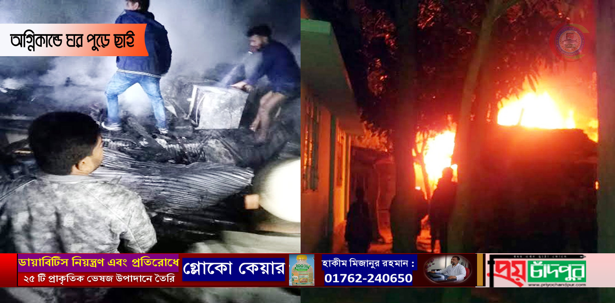 ফরিদগঞ্জে অগ্নিকান্ডে তিন ঘর পুড়ে ছাই