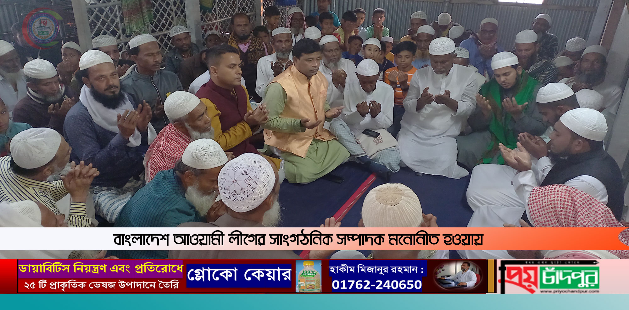 সুজিত রায় নন্দী সাংগঠনিক সম্পাদক মনোনীত হওয়ায় দোয়া ও মিলাদ অনুষ্ঠিত