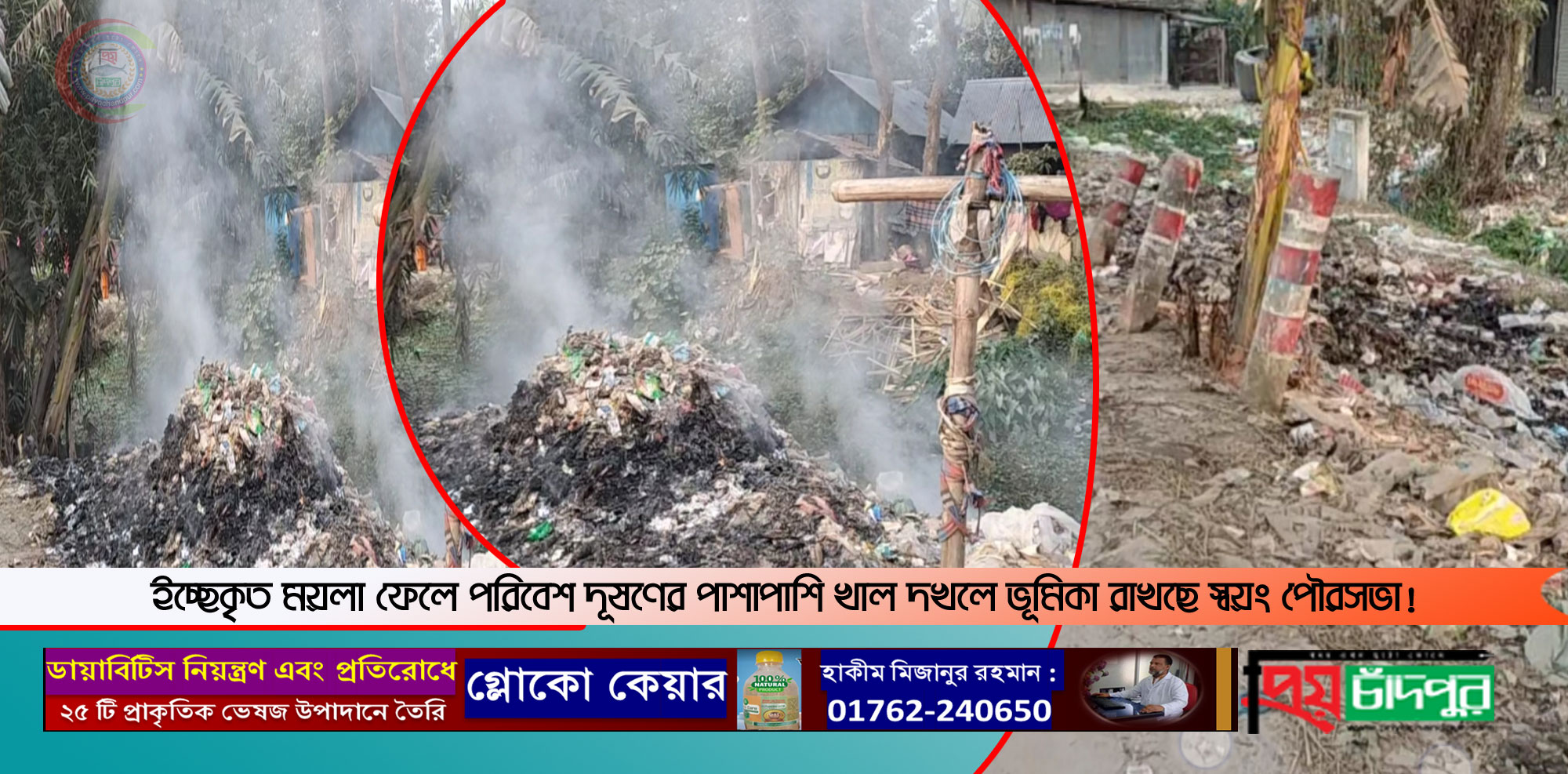 শাহরাস্তিতে পৌর খাল যখন ময়লার ভাগাড়!