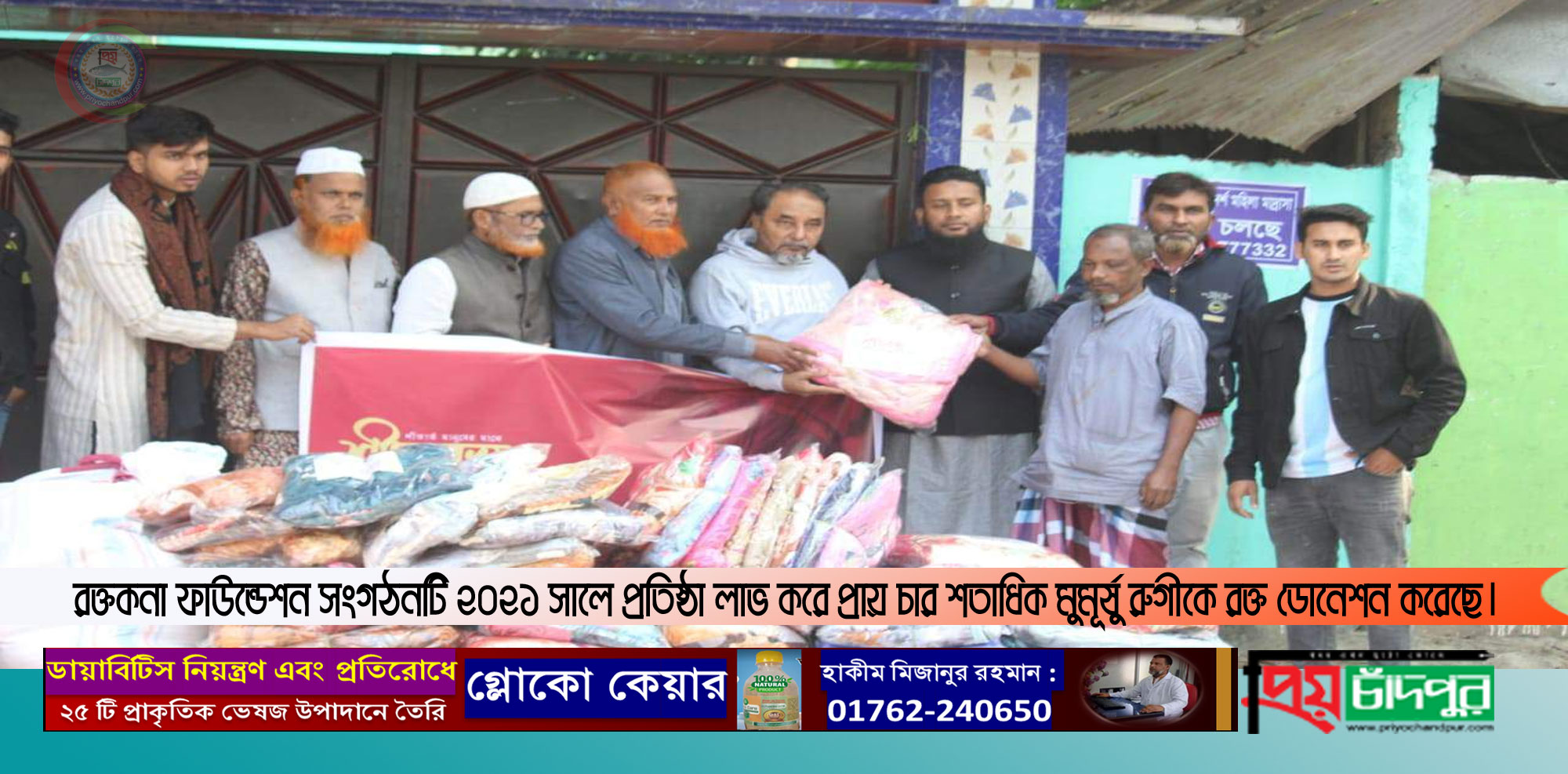 মতলবে রক্তকনা ফাউন্ডেশন ও হেপ্লিং হেন্ড সংগঠনের শীতবস্ত্র বিতরণ
