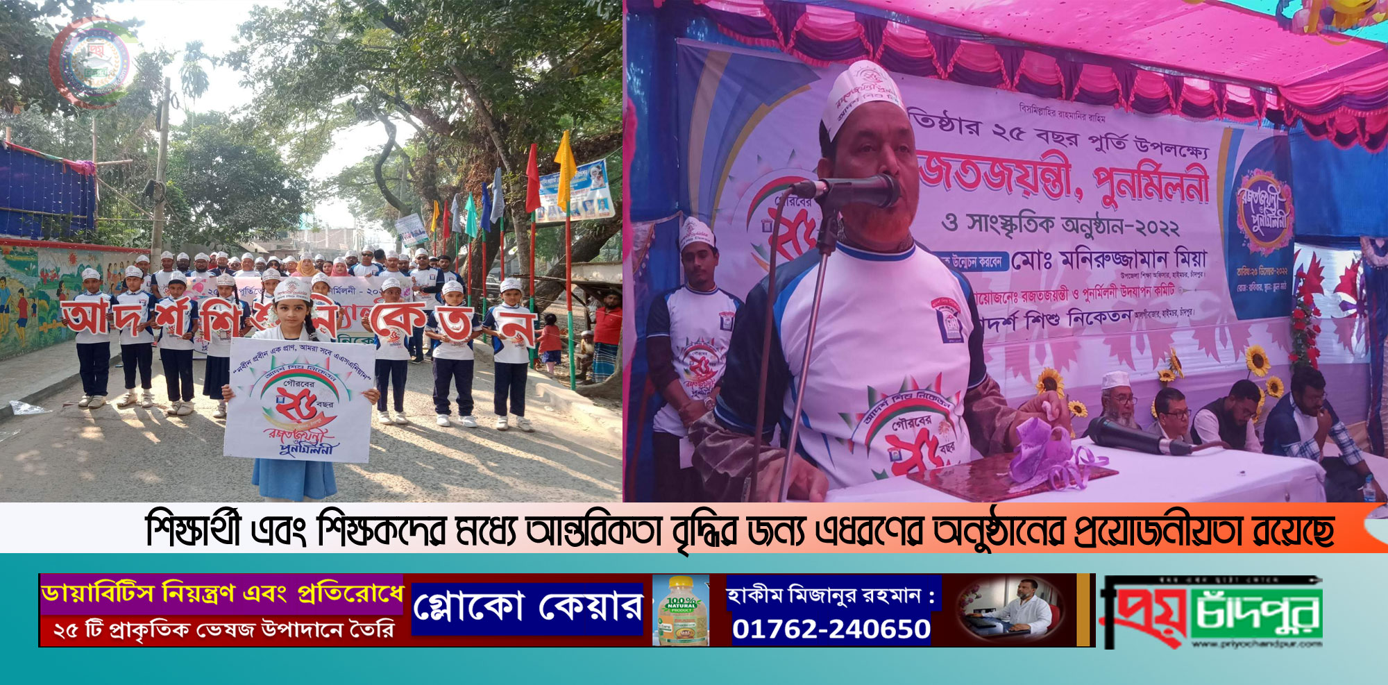 হাইমচরে আদর্শ শিশু নিকেতন স্কুলের রজতজয়ন্তী ও পুনর্মিলনী উৎসব অনুষ্ঠিত
