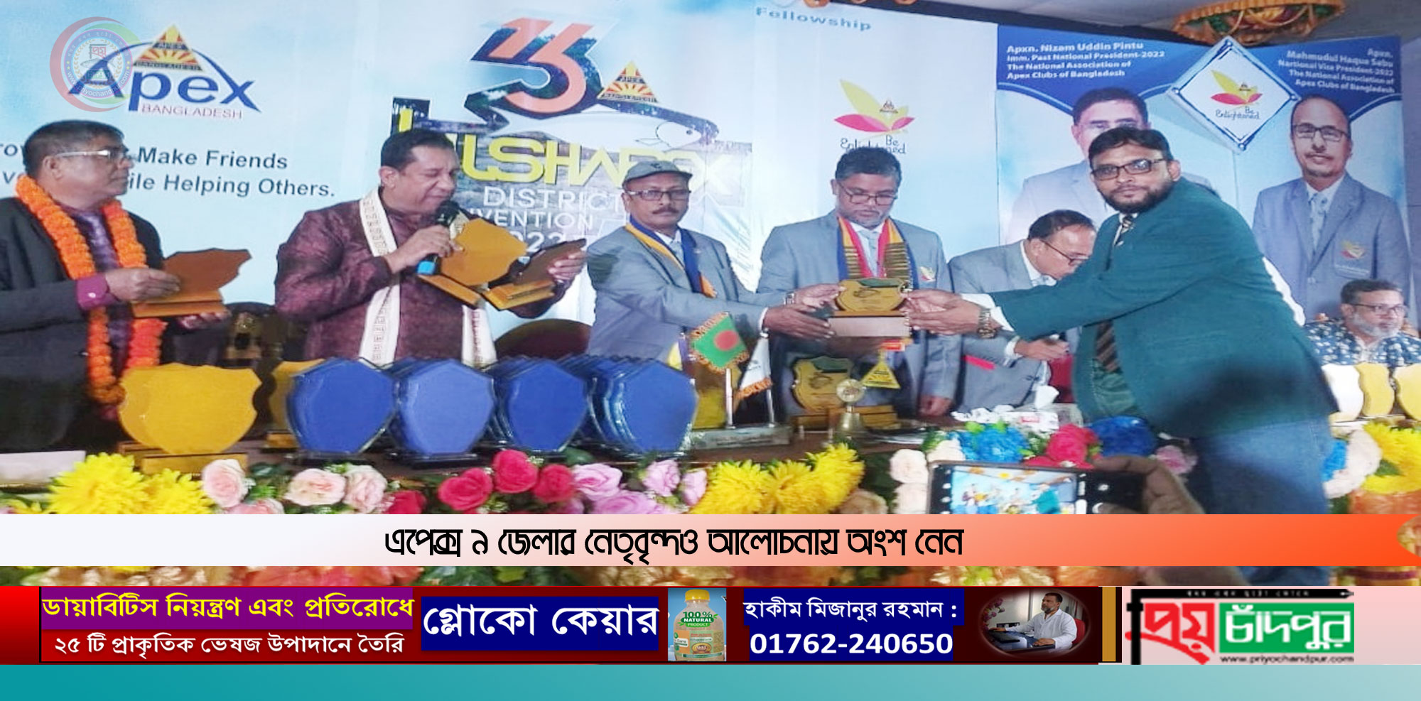 চাঁদপুরে এপেক্স ক্লাব জেলা-৮ এর বর্ন্যাঢ্য কনভেনশন অনুষ্ঠিত