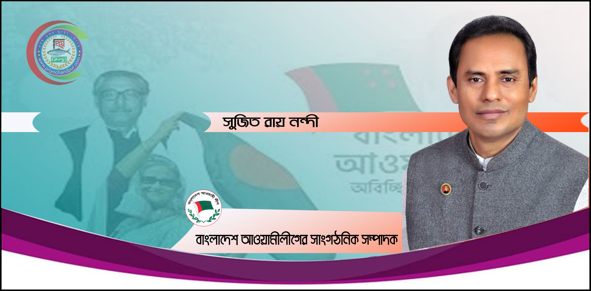 নানা গুনে গুনান্নিত চাঁদপুরের কৃতি সন্তান সুজিত রায় নন্দী