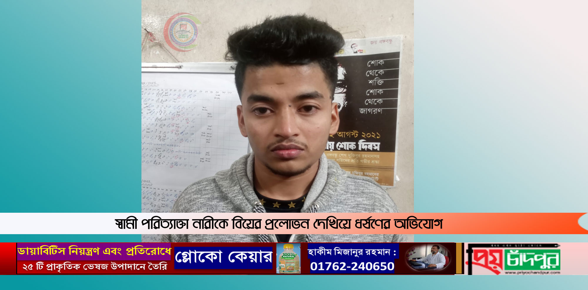 ফরিদগঞ্জে ১ সন্তানের জননীকে ধর্ষণের অভিযোগে যুবক আটক