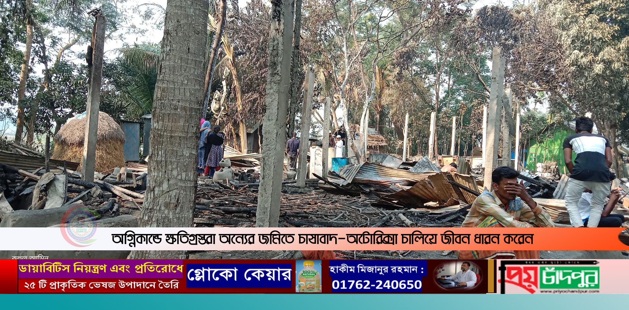 শাহরাস্তিতে অগ্নিকান্ডে ক্ষতিগ্রস্তদের পাশে দাঁড়ালেন সাংসদ রফিকুল ইসলাম বীর উত্তম