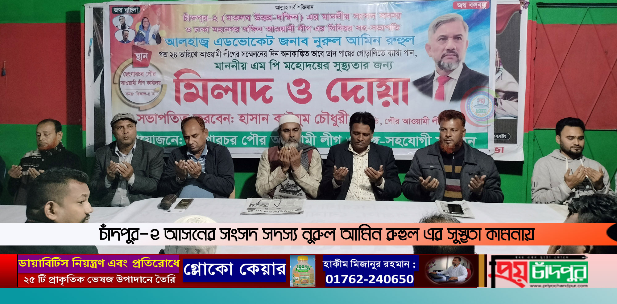 ছেংগারচর পৌর আওয়ামী লীগের উদ্যোগে মিলাদ ও দোয়া
