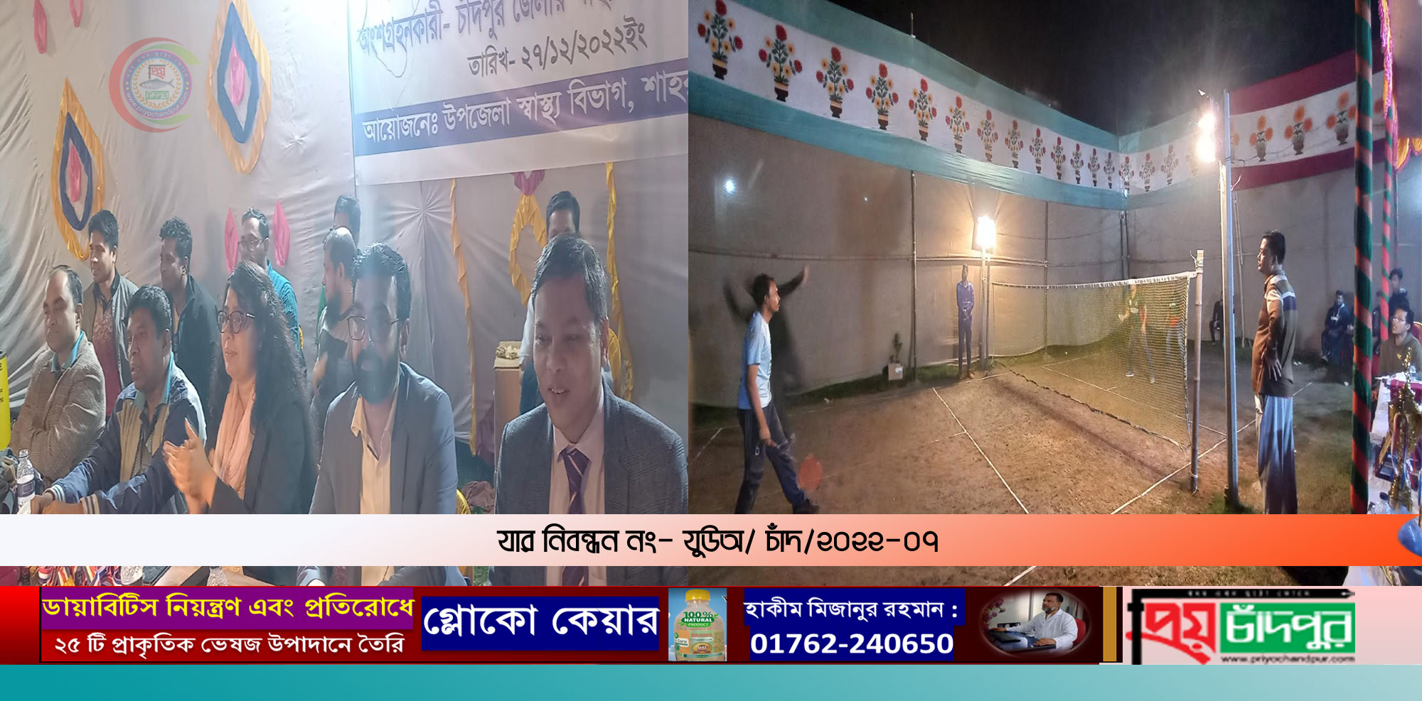 চাঁদপুর জেলা স্বাস্থ্য বিভাগের ব্যাডমিন্টন টুর্নামেন্টে যৌথ চ্যাম্পিয়ন শাহরাস্তি ও মতলব উত্তর