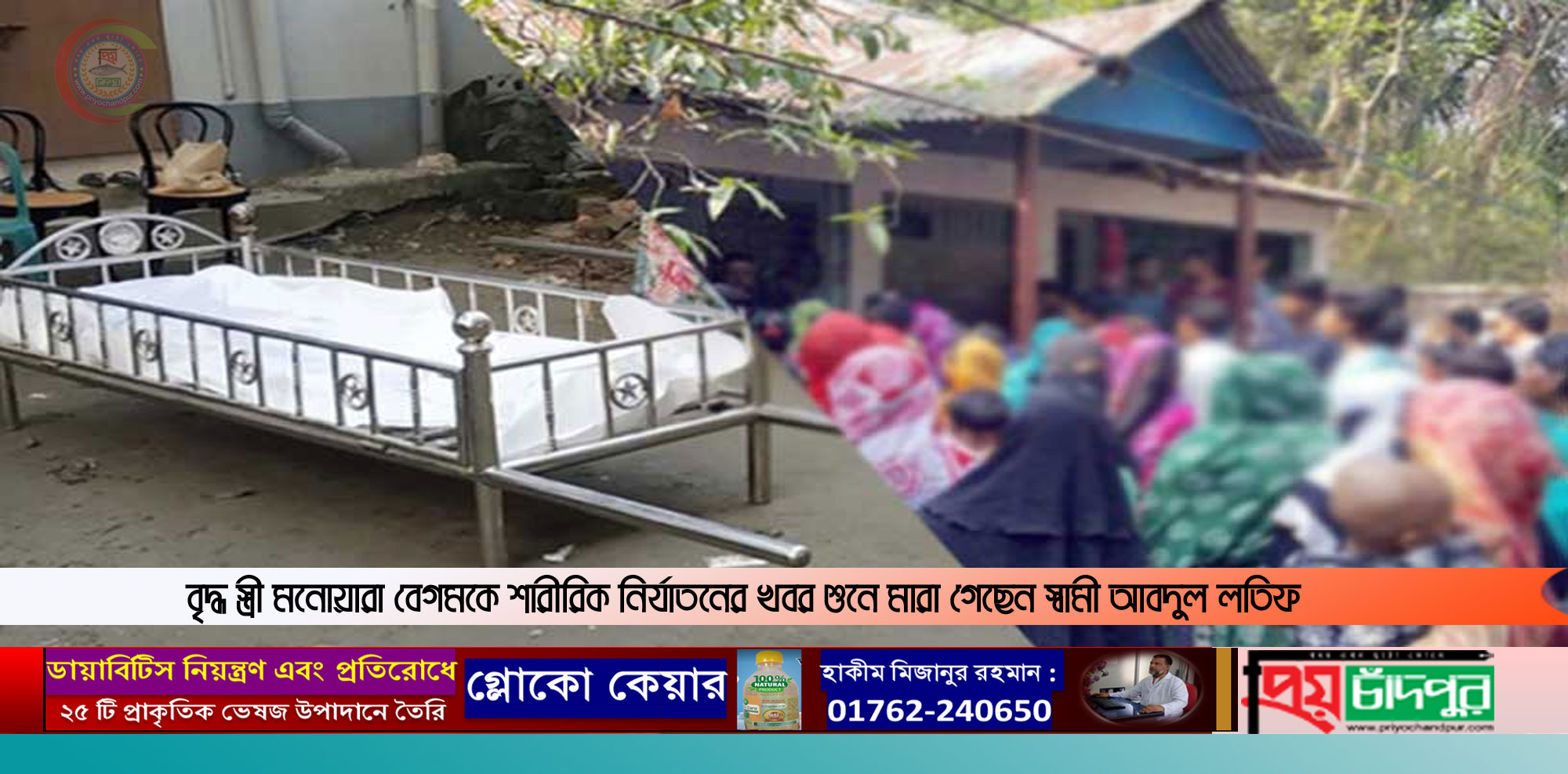 ফরিদগঞ্জে স্ত্রীকে শারীরিক নির্যাতনের খবর শুনে স্বামীর মৃত্যু