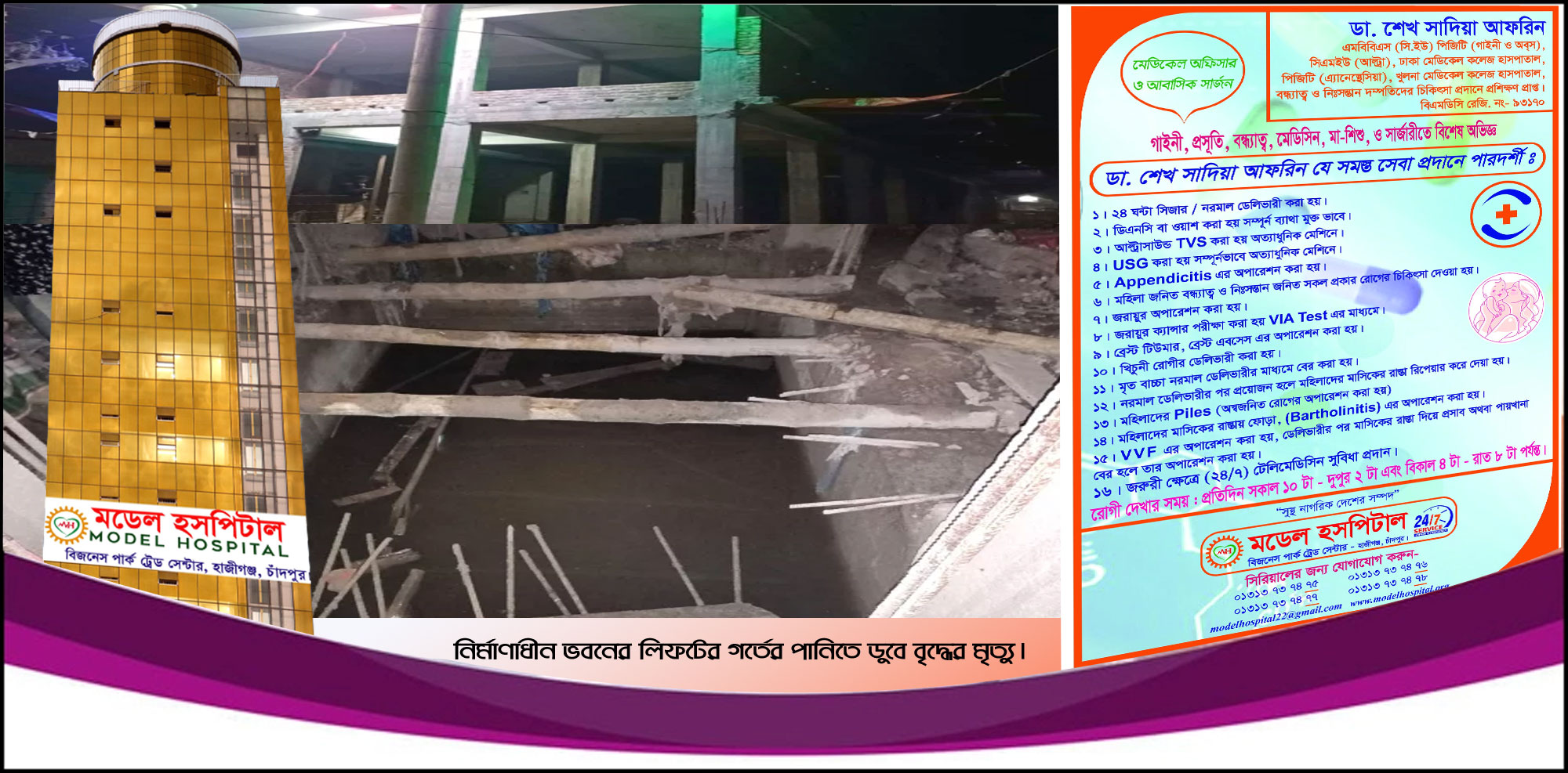 শাহরাস্তিতে নির্মাণাধীন ভবনের গর্তে ডুবে বৃদ্ধের মৃত্যু