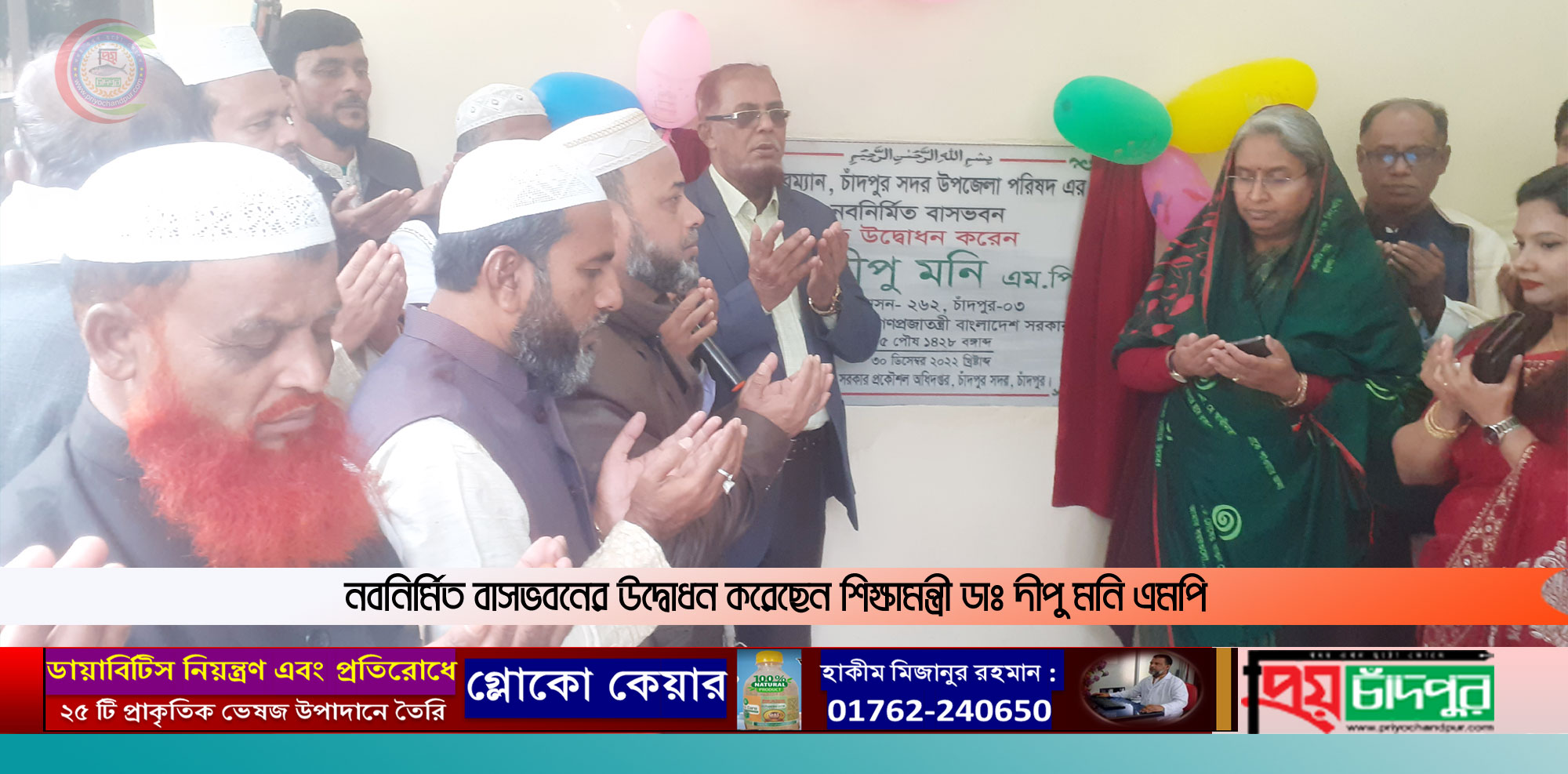 চাঁদপুর সদর উপজেলা পরিষদের চেয়ারম্যানের নবনির্মিত বাসভবনের উদ্বোধন