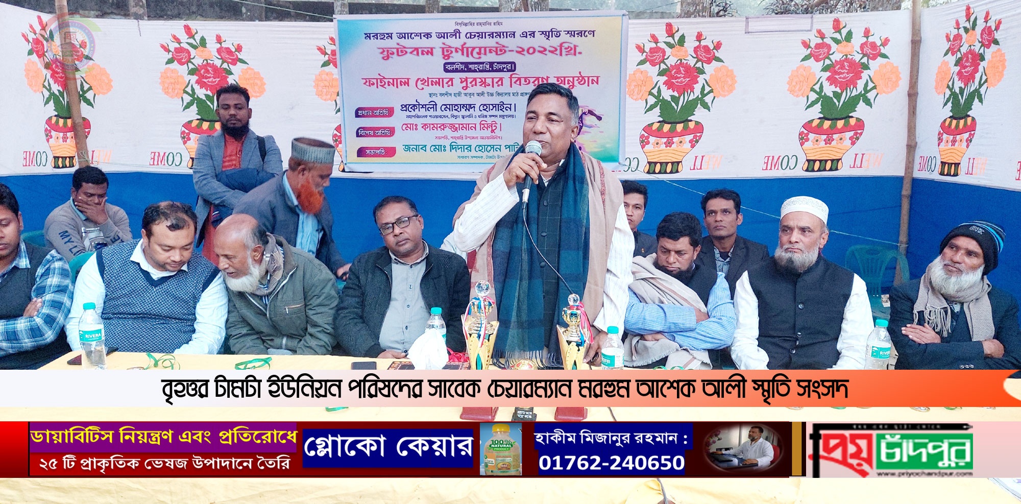 মরহুম আশেক আলী চেয়ারম্যান স্মৃতি ফুটবল টুর্নামেন্টের ফাইনাল অনুষ্ঠিত