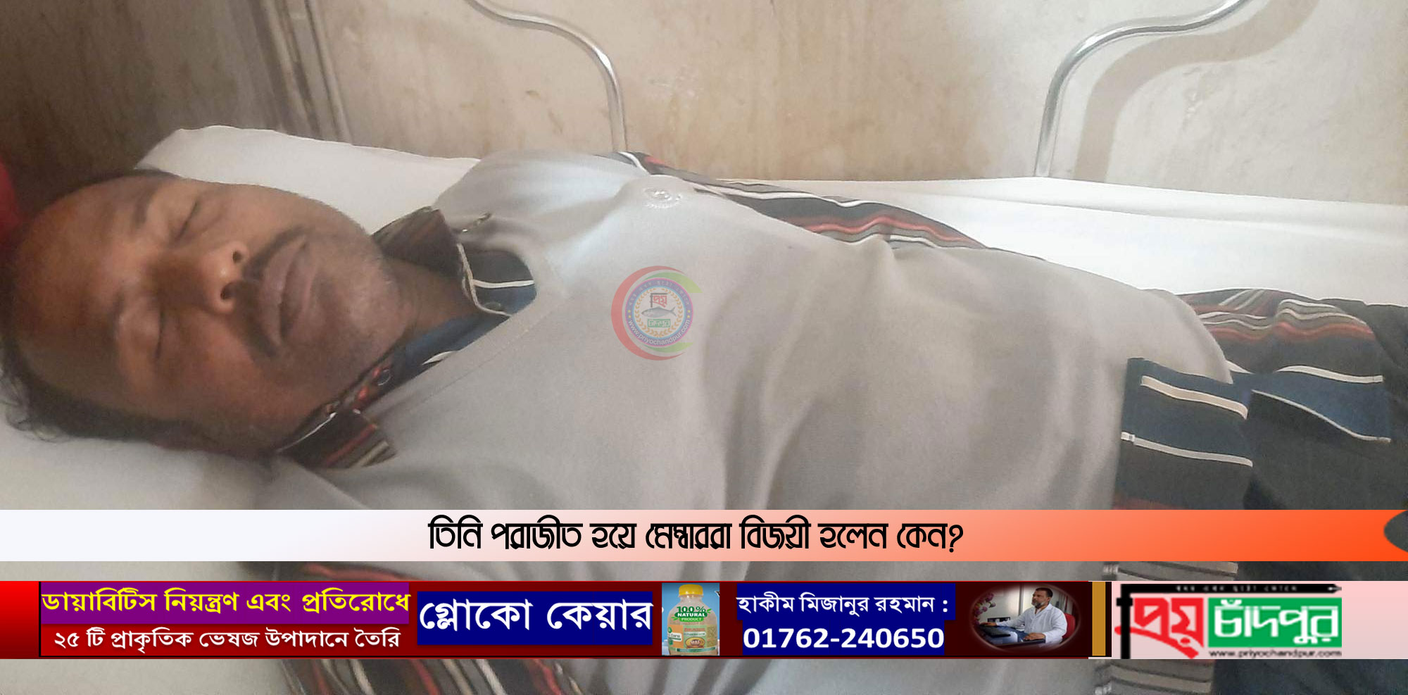 হাইমচরে পরাজীত চেয়ারম্যান প্রার্থীকে শান্তনা দিতে গিয়ে হামলার শিকার ইউপি সদস্য