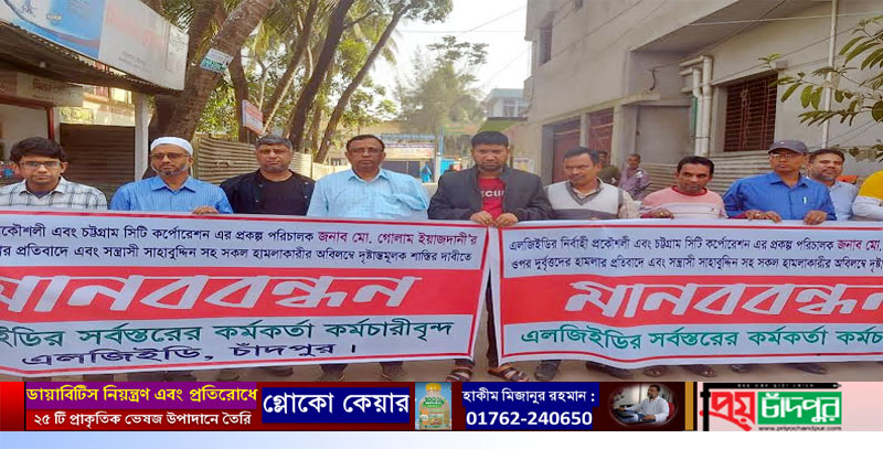 এলজিইডির প্রকৌশলীর উপর হামলার প্রতিবাদ ও দ্রুত বিচারের দাবীতে চাঁদপুরে মানববন্ধন 