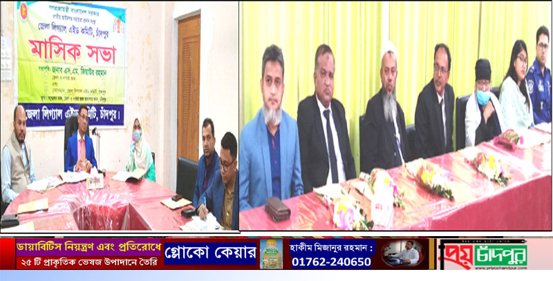 চাঁদপুর জেলা লিগ্যাল এইড কমিটির মাসিক সভা