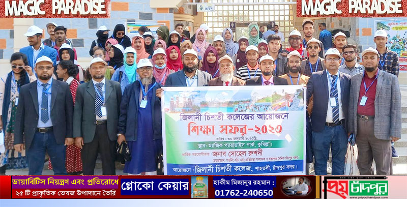 শাহ্তলী জিলানী চিশতী কলেজের বার্ষিক শিক্ষা সফর সম্পন্ন