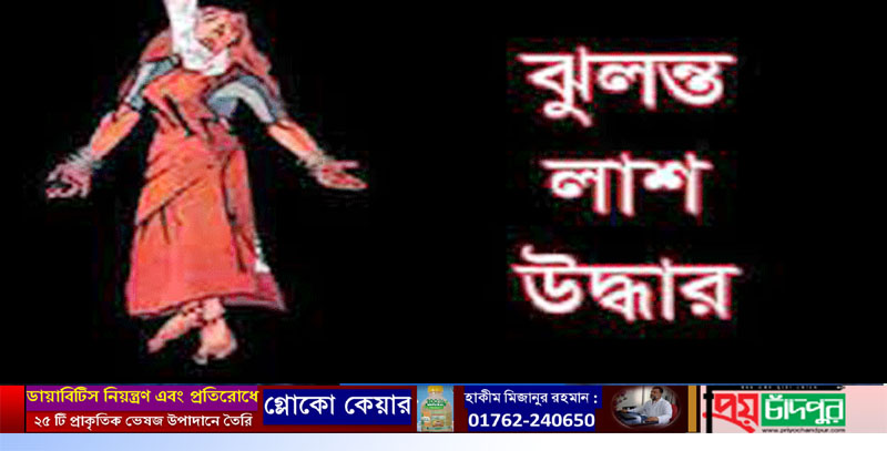 কচুয়ায় গৃহবধূর ঝুলন্ত মরদেহ উদ্ধার