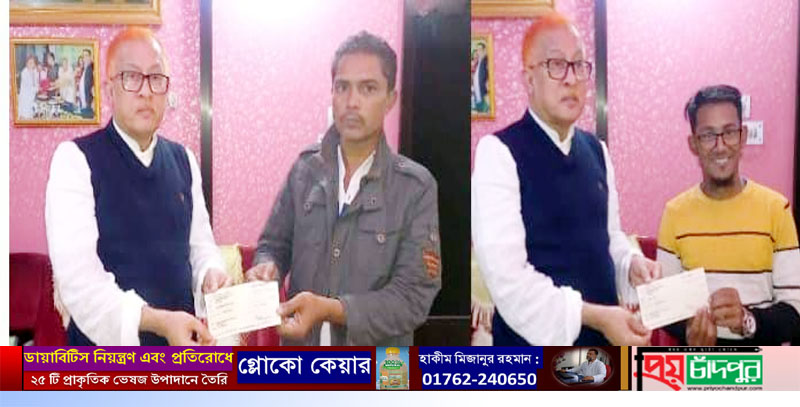 চাঁদপুরে অসুস্থদের মাঝে প্রধানমন্ত্রীর অনুদানের চেক হস্তান্তর