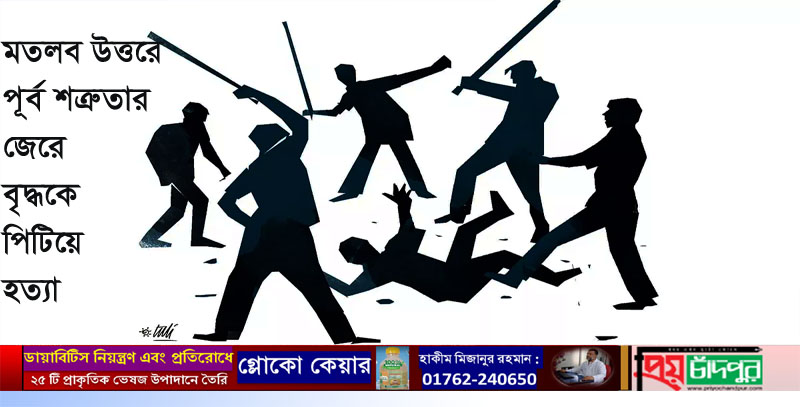 মতলব উত্তরে পূর্ব শত্রুতার জেরে বৃদ্ধকে পিটিয়ে হত্যা ॥ গ্রেপ্তার ৩