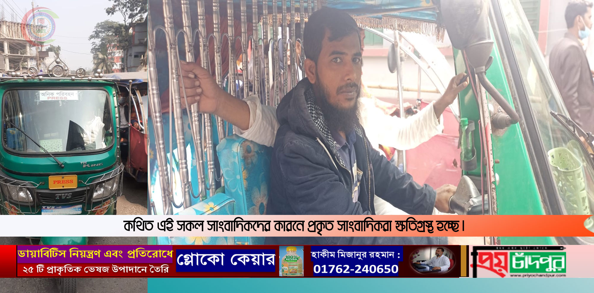 রেজিস্ট্রেশনবিহীন সিএনজিতে প্রেস লিখে সড়ক দাবিয়ে বেড়াচ্ছে কথিত সাংবাদিক