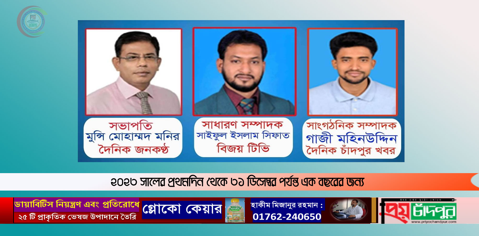 হাজীগঞ্জ রিপোর্টার্স ইউনিটির সভাপতি মুন্সী মনির, সম্পাদক সিফাত, সাংগঠনিক গাজী মহিন