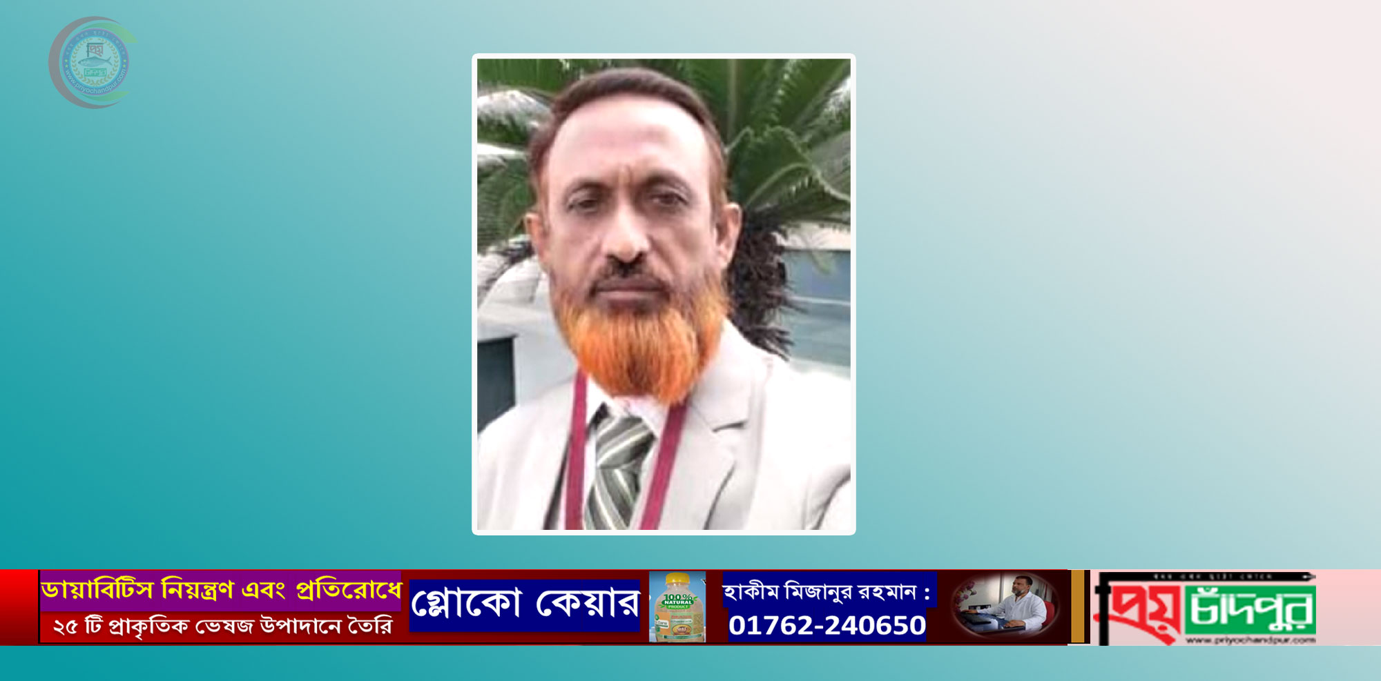 চাঁদপুর আদর্শ হোমিওপ্যাথিক মেডিকেল কলেজের ভারপ্রাপ্ত অধ্যক্ষ আটক