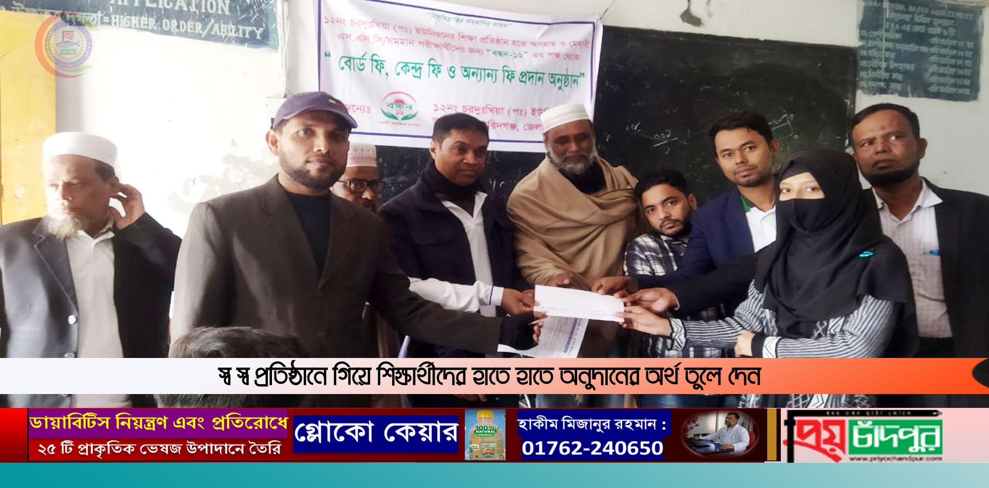 ফরিদগঞ্জে এস.এস.সি ও দাখিল পরীক্ষার্থীদের বোর্ড ফি দিলেন ‘বন্ধন-১২’