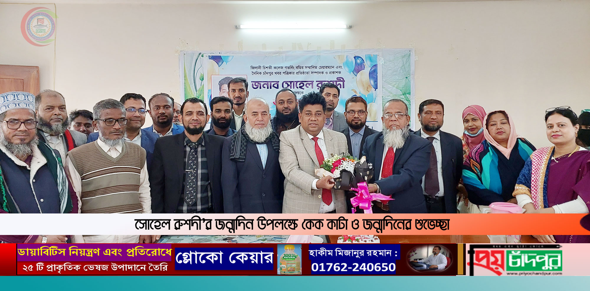 জিলানী চিশতী কলেজ চেয়ারম্যান সোহেল রুশদীকে জন্মদিনের শুভেচ্ছা