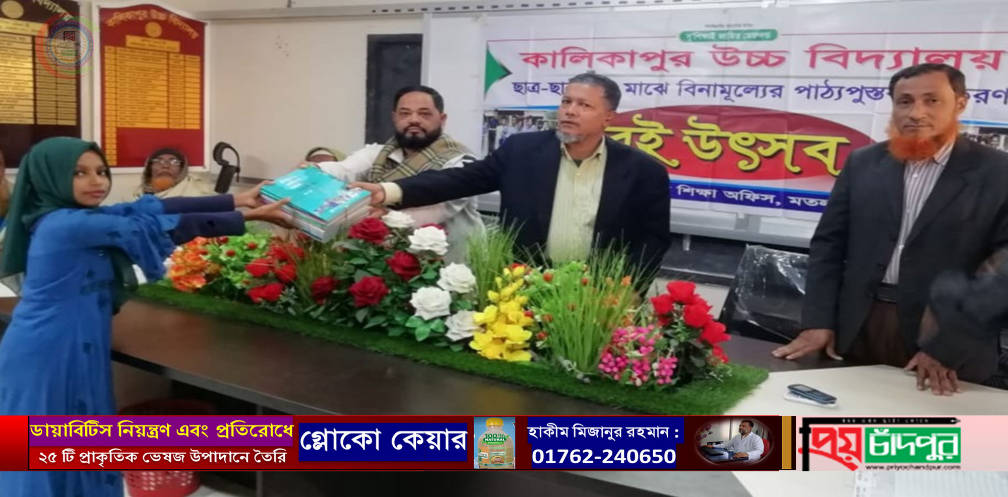 মতলব দক্ষিণে কালিকাপুর উচ্চ বিদ্যালয়ে বই উৎসব পালন 