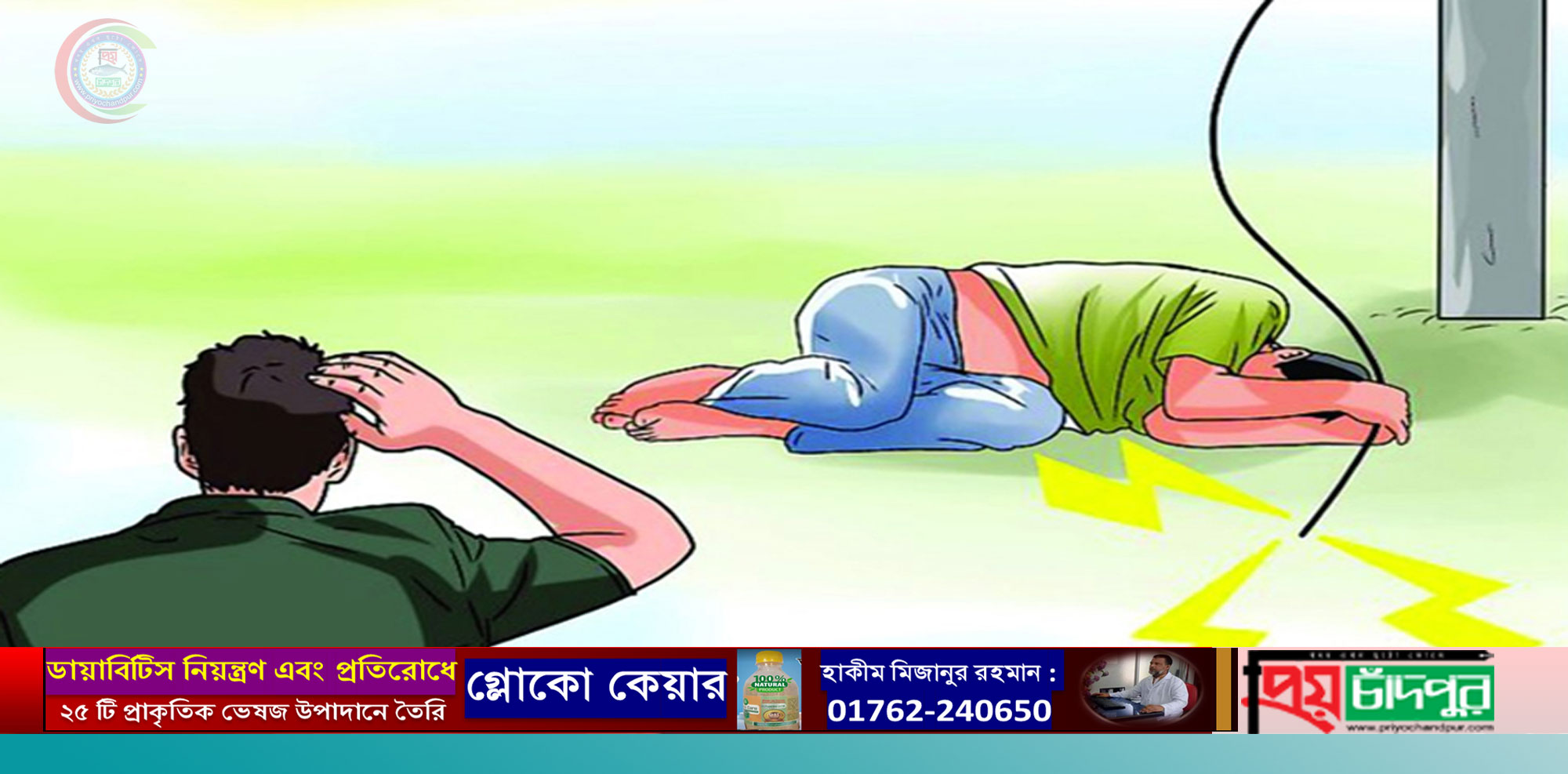 ফরিদগঞ্জে বিদ্যুৎস্পৃষ্ট হয়ে শিশুর মৃত্যু
