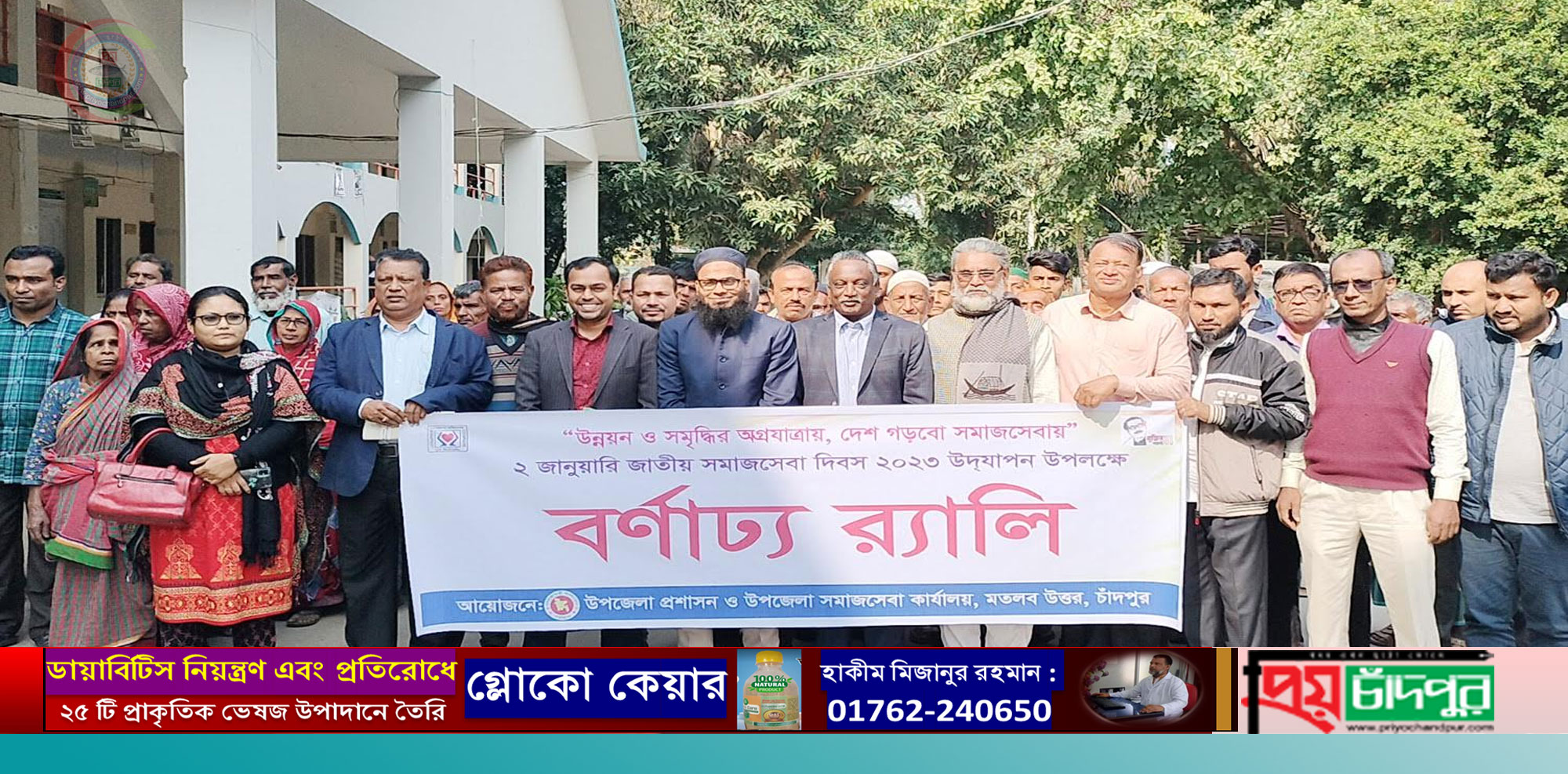 মতলব উত্তরে জাতীয় সমাজসেবা দিবসে বর্ণাঢ্য র‌্যালী ও আলোচনা সভা