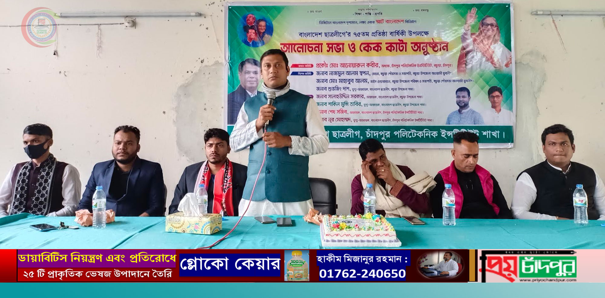 চাঁদপুর পলিটেকনিক ইন্সটিটিউট শাখা ছাত্রলীগে’র উদ্যোগে ৭৫তম প্রতিষ্ঠা বার্ষিকী পালিত