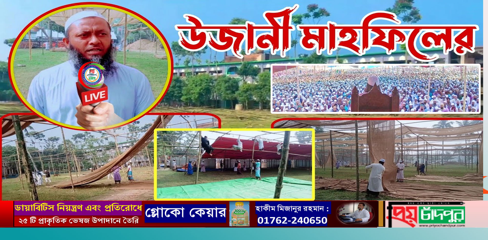 আজ ও কাল ঐতিহ্যবাহী উজানীর মাহফিল
