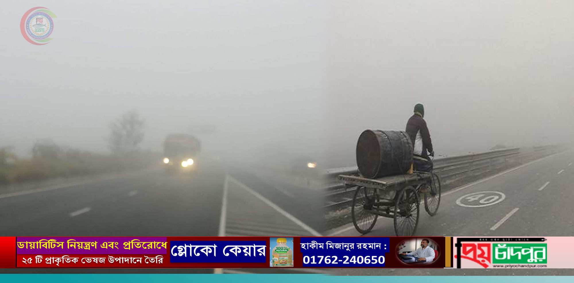 কনকনে শীতে কাঁপছে চাঁদপুর জেলার মানুষ