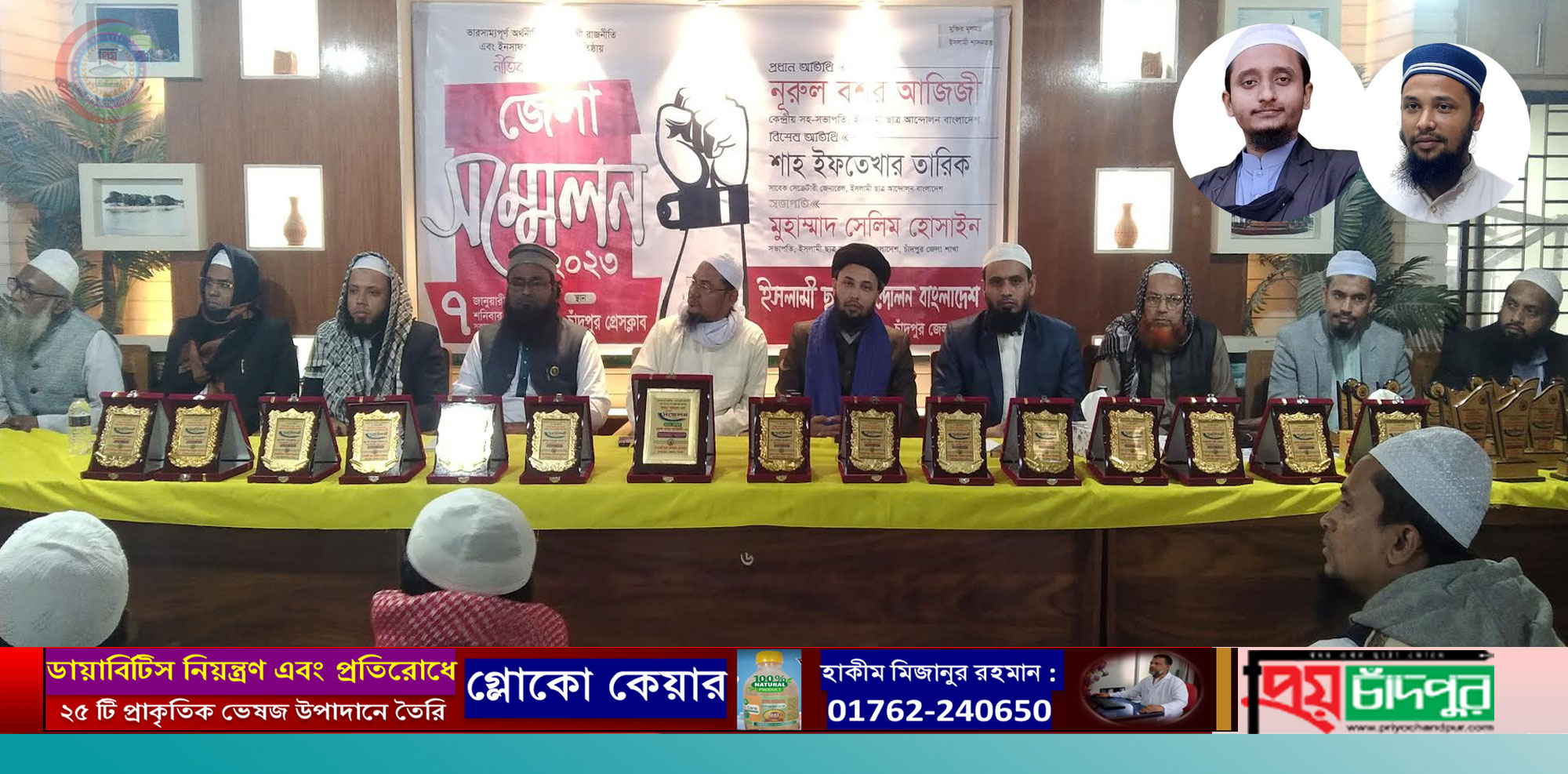চাঁদপুরে ইসলামী ছাত্র আন্দোলনের সভাপতি সেলিম, সাধারণ সম্পাদক রাকিব
