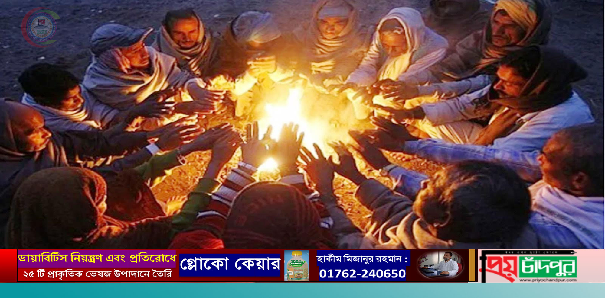 শীতে কাবু চাঁদপুরের গ্রামীন জনজীবন