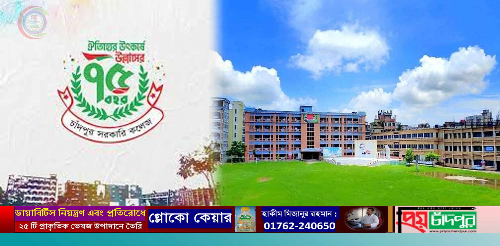 চাঁদপুর সরকারি কলেজের ৭৫ বছর পূর্তি ও পুনর্মিলনী স্মারকগ্রন্থে লেখা আহ্বান