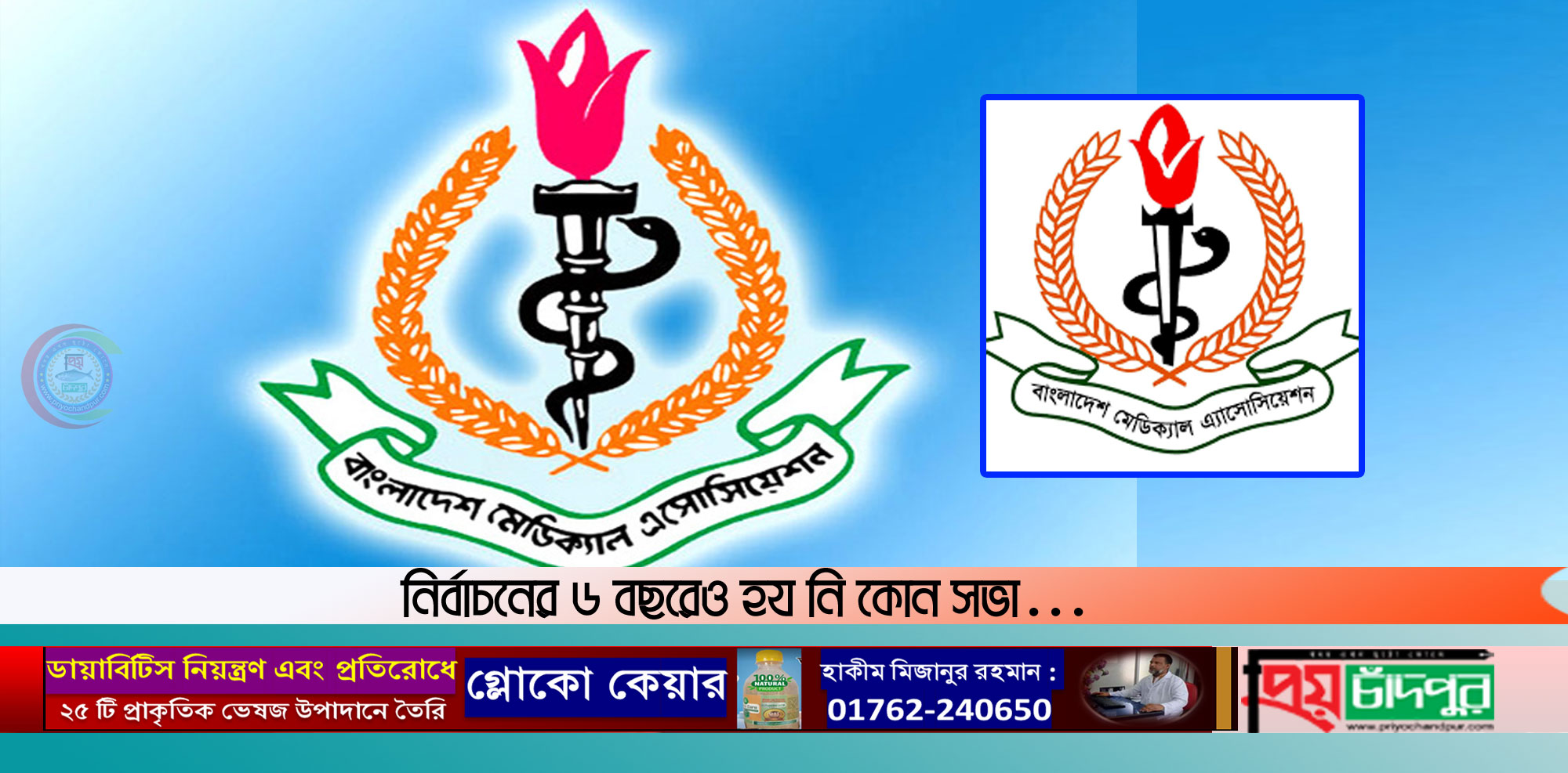 চাঁদপুর জেলা বিএমএ’র মেয়াদোত্তীর্ণ কমিটির ৪ বছর পার