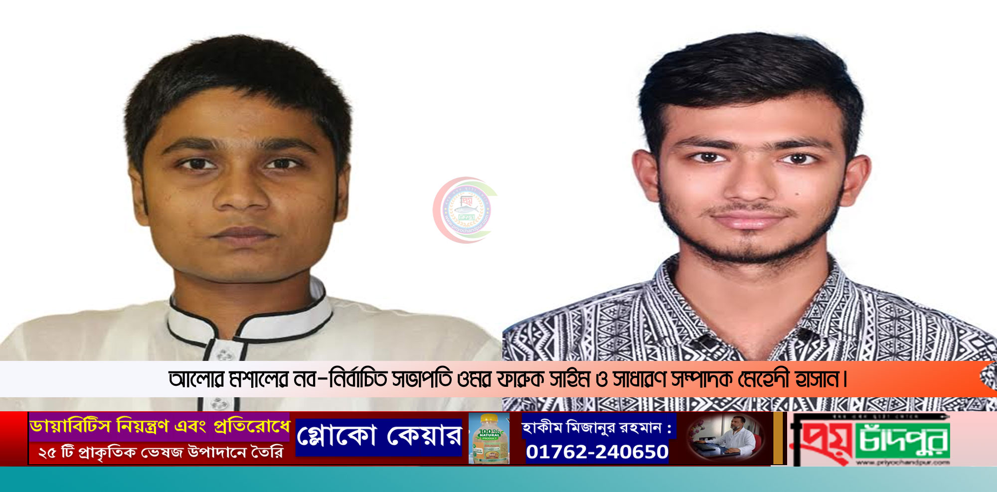 আলোর মশালের নব-নির্বাচিত সভাপতি সাইম ও সাধারণ সম্পাদক মেহেদী