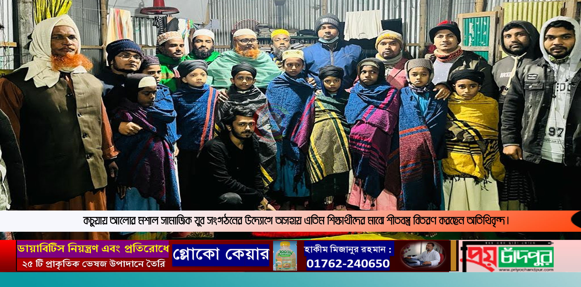 কচুয়ায় আলোর মশালের উদ্যোগে শীতবস্ত্র বিতরণ