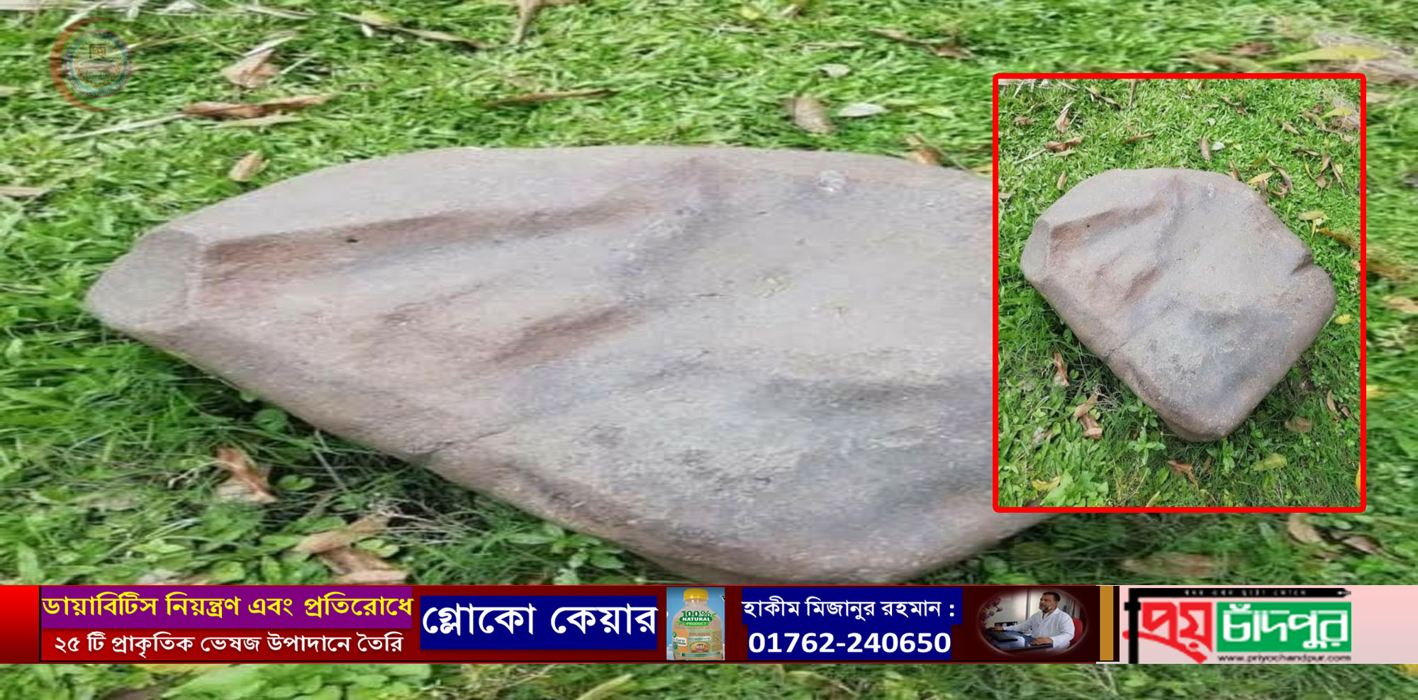 চাঁদপুরে প্রায় ১০ মন ওজনের ৭০ বছরের পুরনো রহস্যজনক পাথর চুরি!