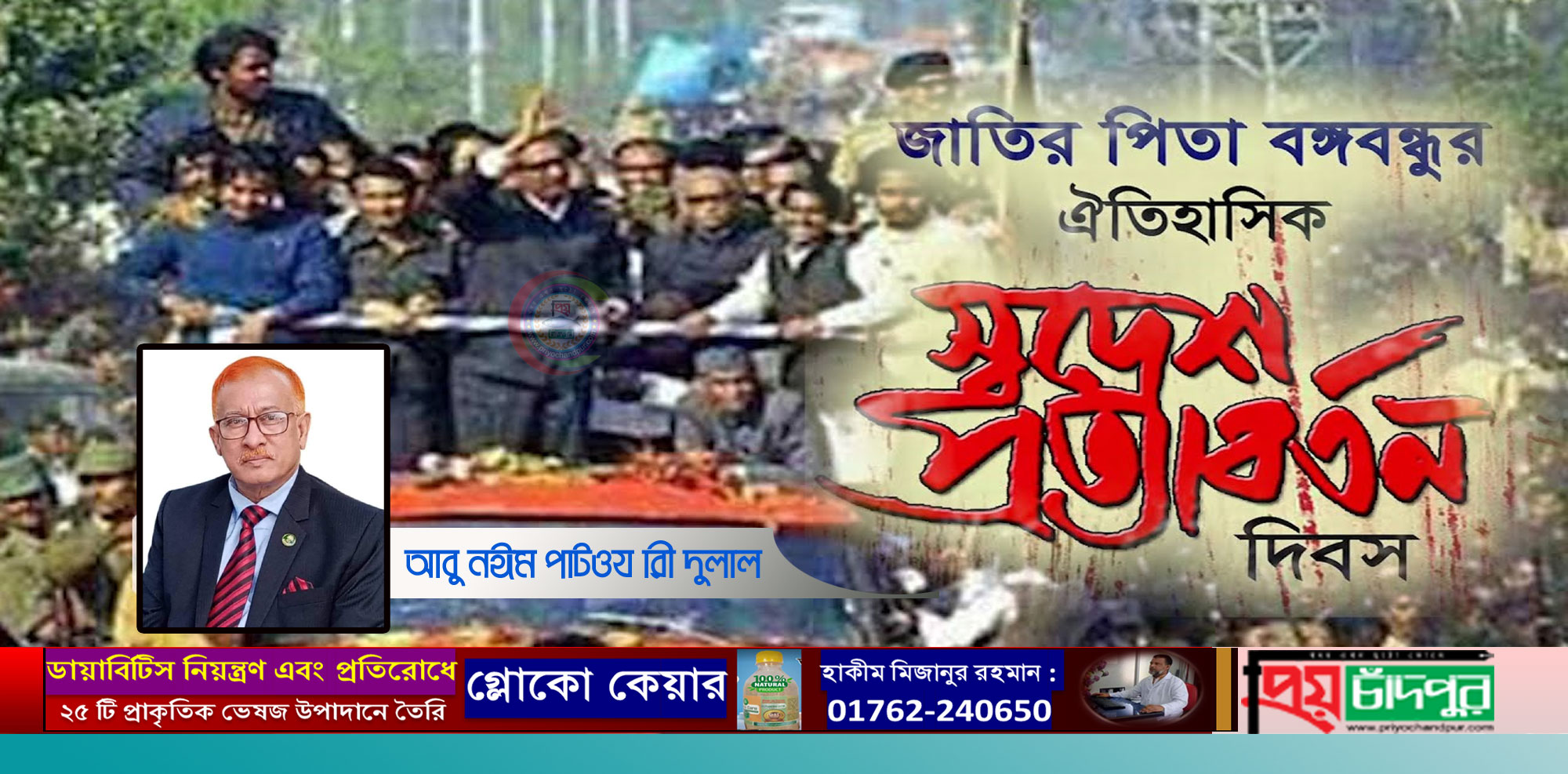 বঙ্গবন্ধুর স্বদেশ প্রত্যাবর্তন দিবসে বীর মুক্তিযোদ্ধা আবু নঈম পাটওয়ারী দুলালের শুভেচ্ছা