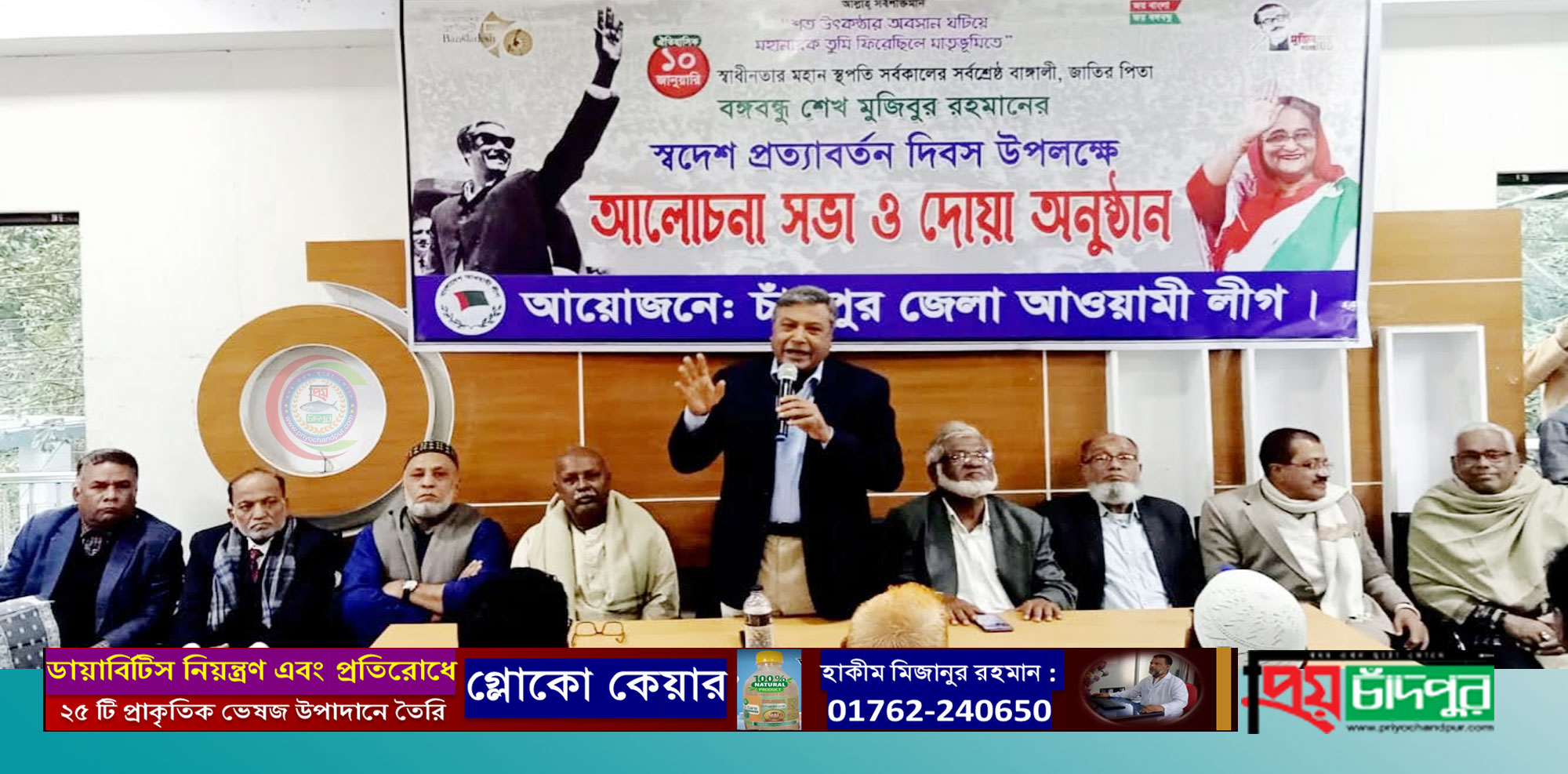 বঙ্গবন্ধুর স্বদেশ প্রত্যাবর্তন দিবসে চাঁদপুর জেলা আওয়ামীলীগের আলোচনা সভা